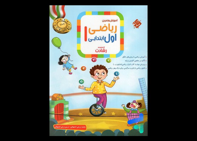 خرید آنلاین کتاب رشادت ریاضی اول ابتدایی مبتکران