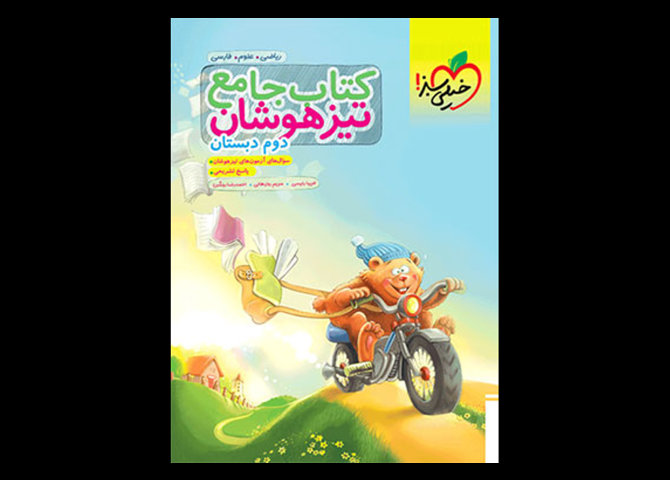 خرید اینترنتی کتاب جامع تیزهوشان دوم خیلی سبز