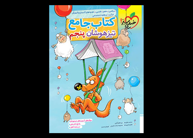 خرید آنلاین کتاب جامع تیزهوشان پنجم خیلی سبز