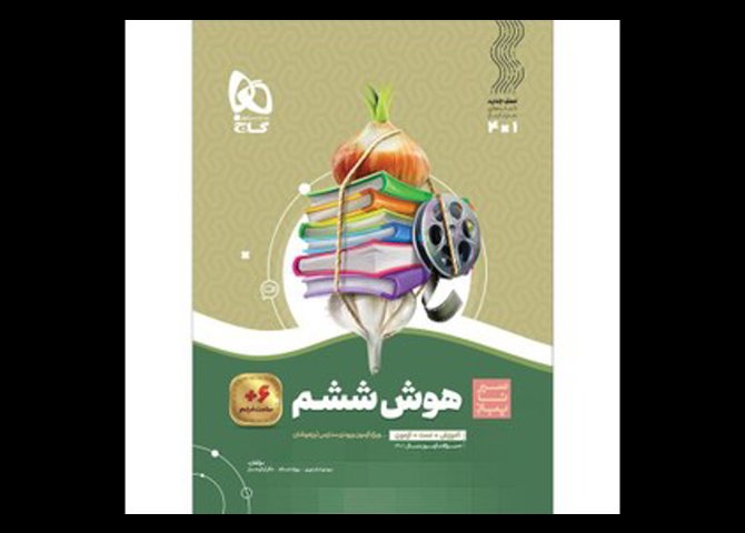 خرید آنلاین کتاب سیر تا پیاز هوش ششم