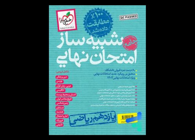 خرید اینترنتی کتاب شبیه ساز امتحان نهایی جامع یازدهم ریاضی خیلی سبز