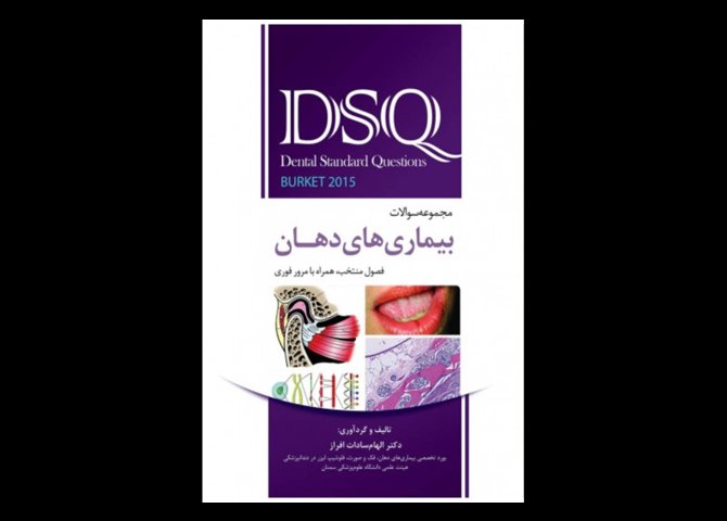 کتاب DSQ مجموعه سوالات تفکیکی بیماری‌های دهان برکت 2015 جدید الهام سادات افراز