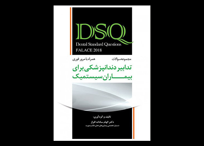 کتاب DSQ مجموعه سوالات تدابیر دندانپزشکی برای بیماران سیستمیک فالاس 2018- الهام سادات افراز