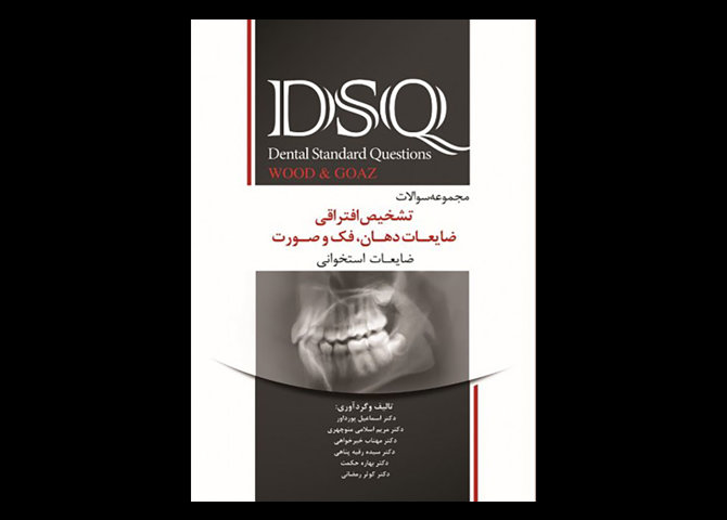 کتاب DSQ مجموعه سوالات تشخیص افتراقی ضایعات دهان،فک و صورت wood & Goaz-اسماعیل پورداور
