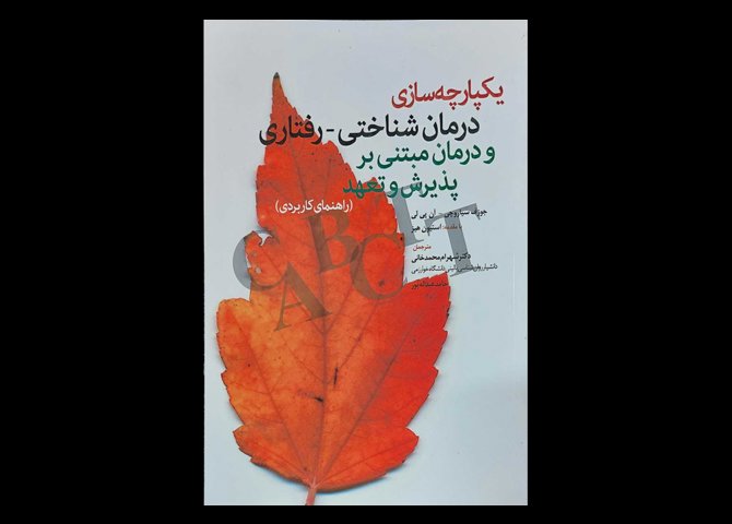 کتاب یکپارچه سازی درمان شناختی-رفتاری و درمان مبتنی بر پذیرش و تعهد جوزف سیاروچی شهرام محمدخانی