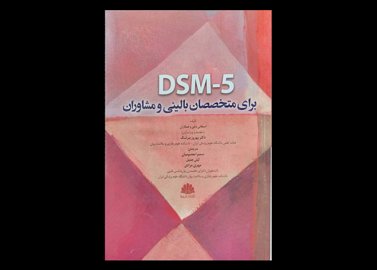 کتاب DSM-5 برای متخصصان بالینی و مشاوران استفانی دیلی بهروز بیرشک سمیرا معصومیان لیلی جمیل و مهری مرادی