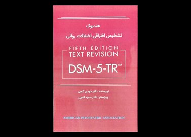 کتاب هند بوک تشخیص افتراقی اختلالات روانی براساس DSM-5-TR مهدی گنجی