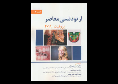 کتاب ارتودنسی معاصر پروفیت 2019 جلد سوم احمد بهروزیان