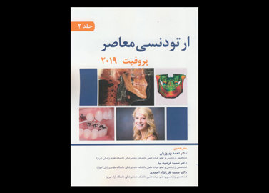 کتاب ارتودنسی معاصر پروفیت 2019 جلد دوم احمد بهروزیان