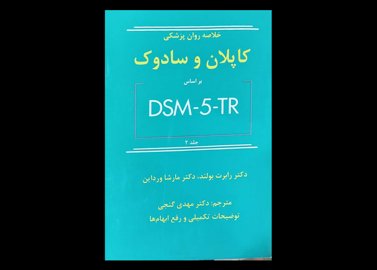کتاب خلاصه روان پزشکی کاپلان و سادوک براساس DSM-5-TR جلد 2 بولند و مارشا ورداین دکتر مهدی گنجی
