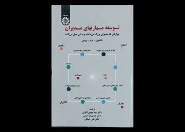 کتاب توسعه مهارتهای مدیران بالدوین سید مهدی الوانی