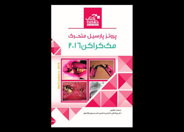 کتاب Book Brief خلاصه کتاب پروتز پارسیل متحرک مک کراکن 2016 -پویا اصلانی