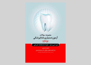 کتاب مجموعه سوالات آزمون دستیاری دندانپزشکی 1397 آناهیتا دهقانی سلطانی