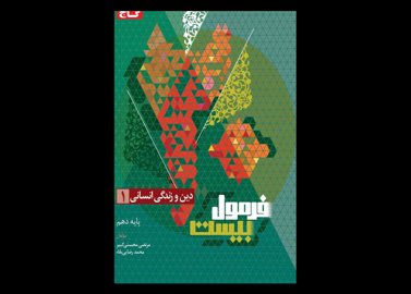 کتاب سری فرمول بیست دین و زندگی انسانی دهم دست دوم تالیف مرتضی محسنی کبیر