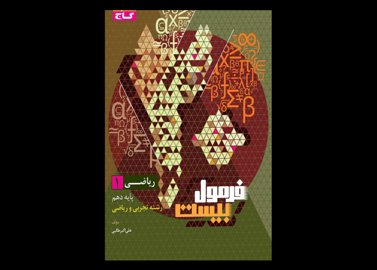 کتاب سری فرمول بیست ریاضی دهم دست دوم تالیف علی اکبر طالبی