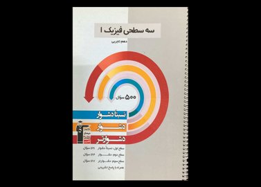 کتاب سه سطحی فیزیک 1 پایه دهم تجربی دست دوم قلم چی