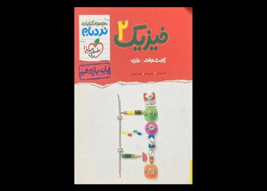 کتاب فیزیک 2 یازدهم پیشرفته تجربی نردبام خیلی سبز تالیف احمد مصلایی