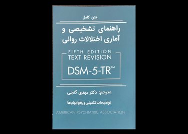 کتاب راهنمای تشخیص و آماری اختلالات روانی براساس DSM-5-TR نویسنده انجمن روان پزشکی آمریکا مهدی گنجی