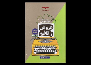 کتاب مجموعه کتاب های موضوعی عروض و قافیه دست دوم تالیف ساعد آقاسی