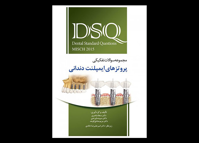 کتاب DSQ مجموعه سوالات تفکیکی پروتزهای ایمپلنت دندانی میش 2015 سجاد باصری