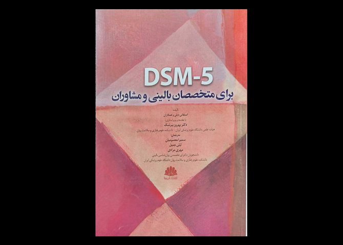 کتاب DSM-5 برای متخصصان بالینی و مشاوران استفانی دیلی بهروز بیرشک سمیرا معصومیان لیلی جمیل و مهری مرادی