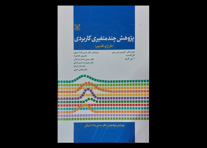 کتاب پژوهش چند متغیری کاربردی طرح و تفسیر لاورنس اس.میرز حسن پاشا شریفی
