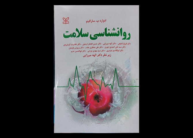 کتاب روانشناسی سلامت ادوارد سارافینو الهه میرزایی فروغ شفیعی