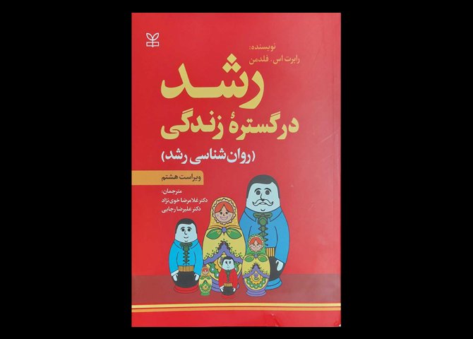 کتاب رشد در گستره زندگی روانشناسی رشد رابرت اس.فلدمن غلامرضا خوی نژاد