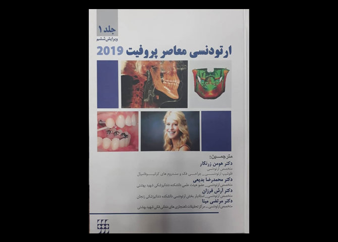 کتاب ارتودنسی معاصر پروفیت 2019 جلد اول رنگی هومن زرنگار