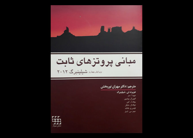 کتاب مبانی پروتزهای ثابت شلینبرگ 2012 مهران نوربخش