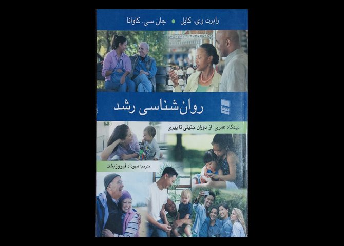 کتاب روان شناسی رشد دیدگاه عمری از دوران جنینی تا پیری رابرت وی.کایل مهرداد فیروزبخت