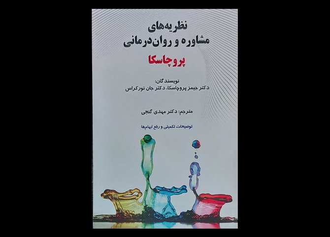 کتاب نظریه های مشاوره و روان درمانی پروچاسکا جیمز پروچاسکا و جان نورکراس مهدی گنجی