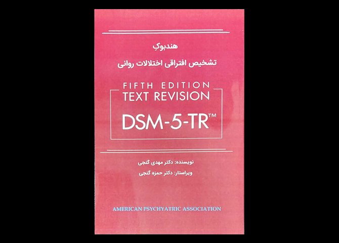 کتاب هند بوک تشخیص افتراقی اختلالات روانی براساس DSM-5-TR مهدی گنجی