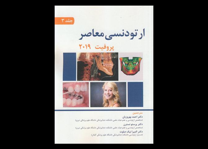 کتاب ارتودنسی معاصر پروفیت 2019 جلد سوم احمد بهروزیان