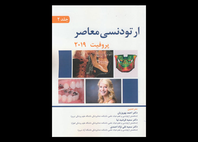 کتاب ارتودنسی معاصر پروفیت 2019 جلد دوم احمد بهروزیان