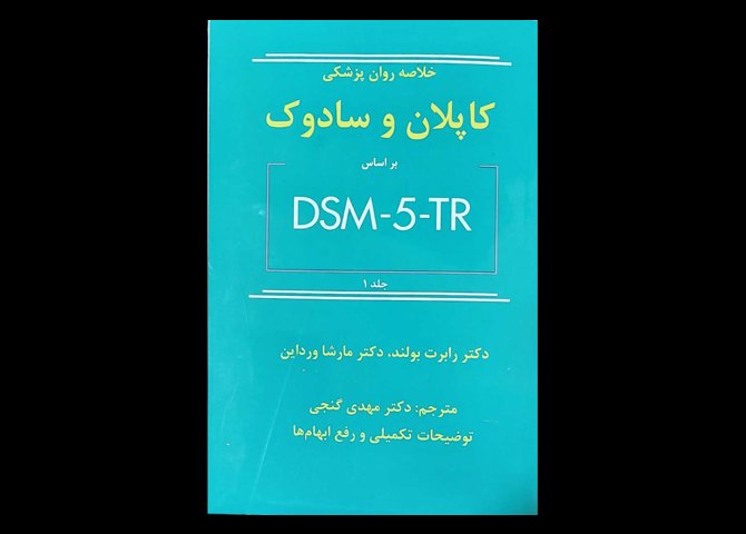 کتاب خلاصه روان پزشکی کاپلان و سادوک براساس DSM-5-TR جلد 1 بولند و مارشا ورداین دکتر مهدی گنجی