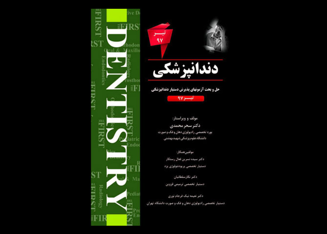 کتاب THE FIRST دندانپزشکی - آزمون تیر 97 - سحر محمدی