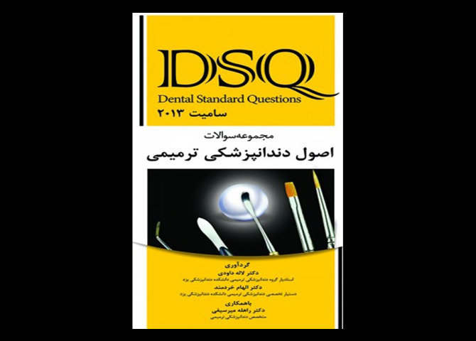 کتاب مجموعه سوالات اصول دندانپزشکی ترمیمی سامیت 2013 DSQ-دکترلاله داودی