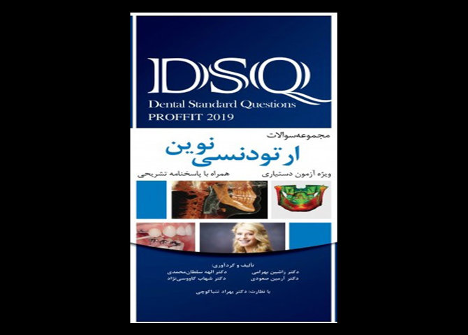 DSQ مجموعه سوالات ارتودنسی نوین پروفیت 2019- راشین بهرامی
