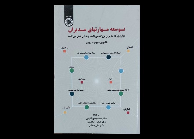کتاب توسعه مهارتهای مدیران بالدوین سید مهدی الوانی