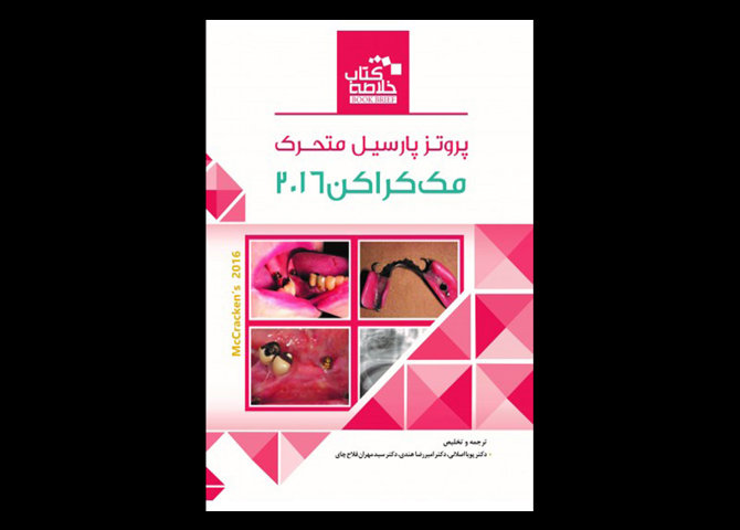 کتاب Book Brief خلاصه کتاب پروتز پارسیل متحرک مک کراکن 2016 -پویا اصلانی