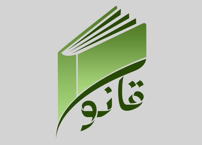 فروشگاه اینترنتی کتاب حقوقی قانون