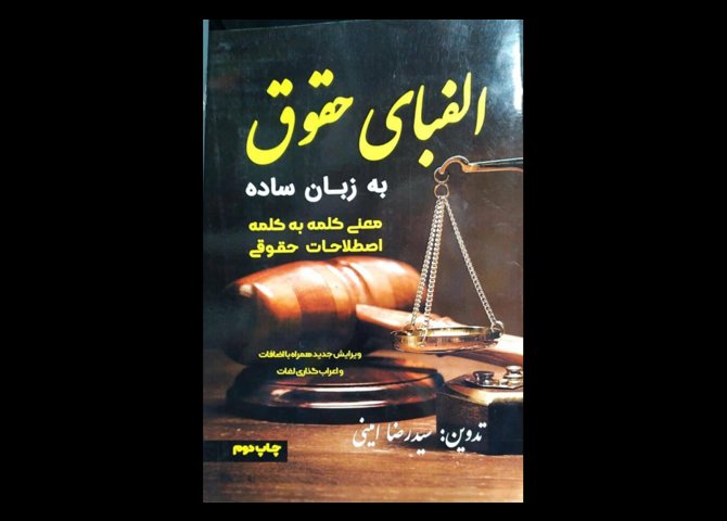 خرید اینترنتی کتاب الفبای حقوق به زبان ساده