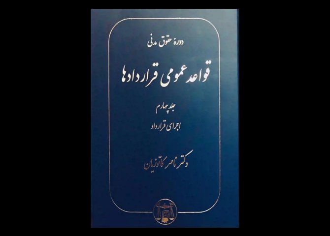 خرید اینترنتی کتاب قواعد عمومی قراردادها جلد چهارم