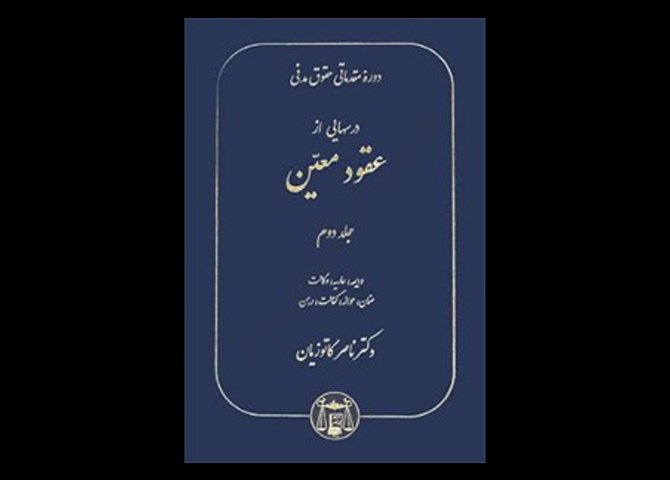 خرید اینترنتی کتاب درسهایی از عقود معین جلد دوم