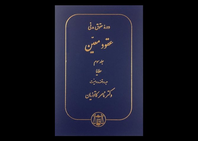 خرید اینترنتی کتاب دوره حقوق مدنی عقود معین (جلد سوم)