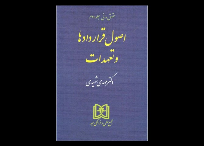 خرید اینترنتی کتاب اصول قراردادها و تعهدات (حقوق مدنی جلد 2)