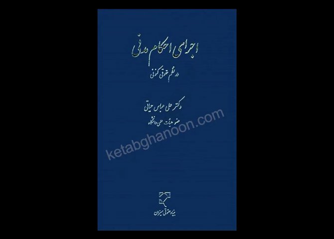 خرید اینترنتی کتاب اجرای احکام مدنی در نظم حقوقی کنونی (دکتر عباس حیاتی )