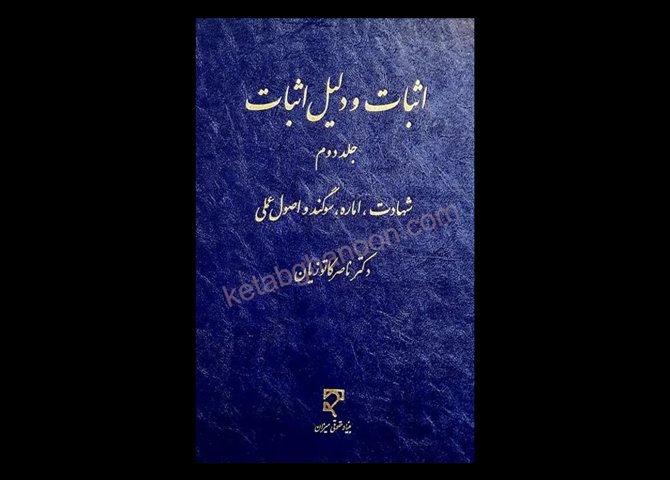 خرید اینترنتی کتاب اثبات و دلیل اثبات جلد دوم