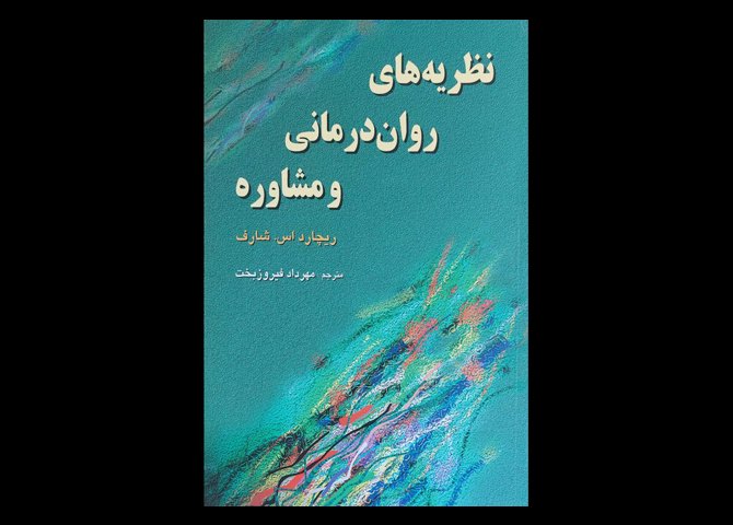 کتاب نظریه های روان درمانی و مشاوره ریچارد اس.شارف مهرداد فیروز بخت
